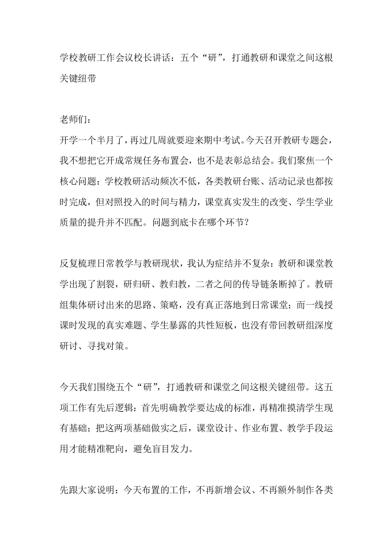 学校教研工作会议校长讲话：五个“研”，打通教研和课堂之间这根关键纽带