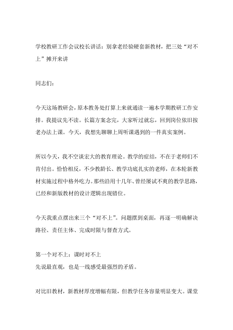 学校教研工作会议校长讲话：别拿老经验硬套新教材，把三处“对不上”摊开来讲
