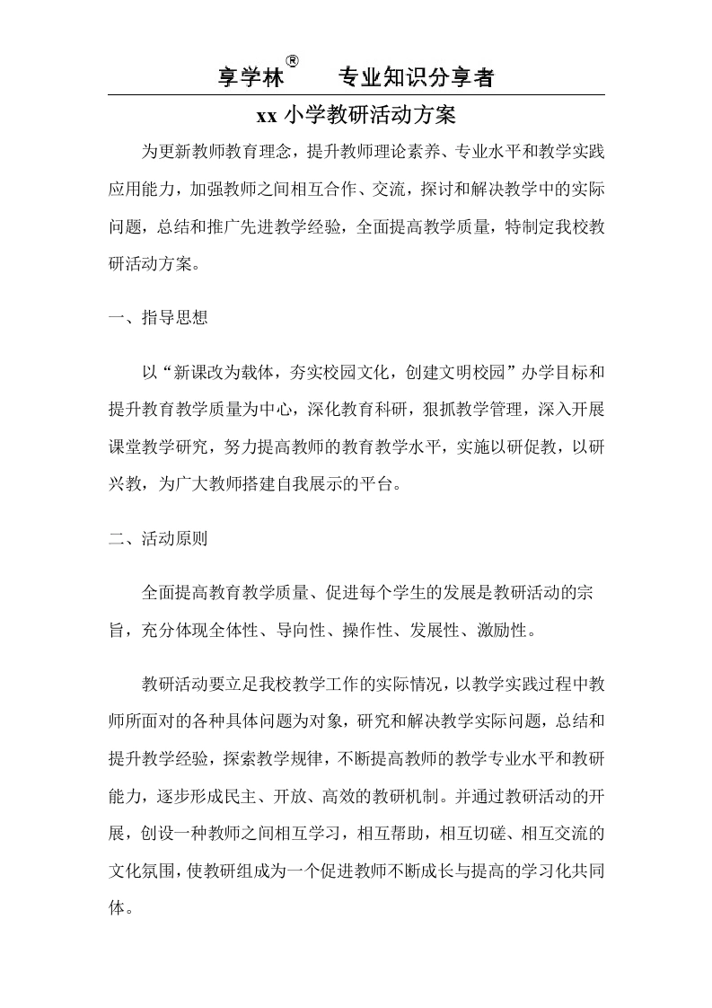 学校教研活动方案-教务文库