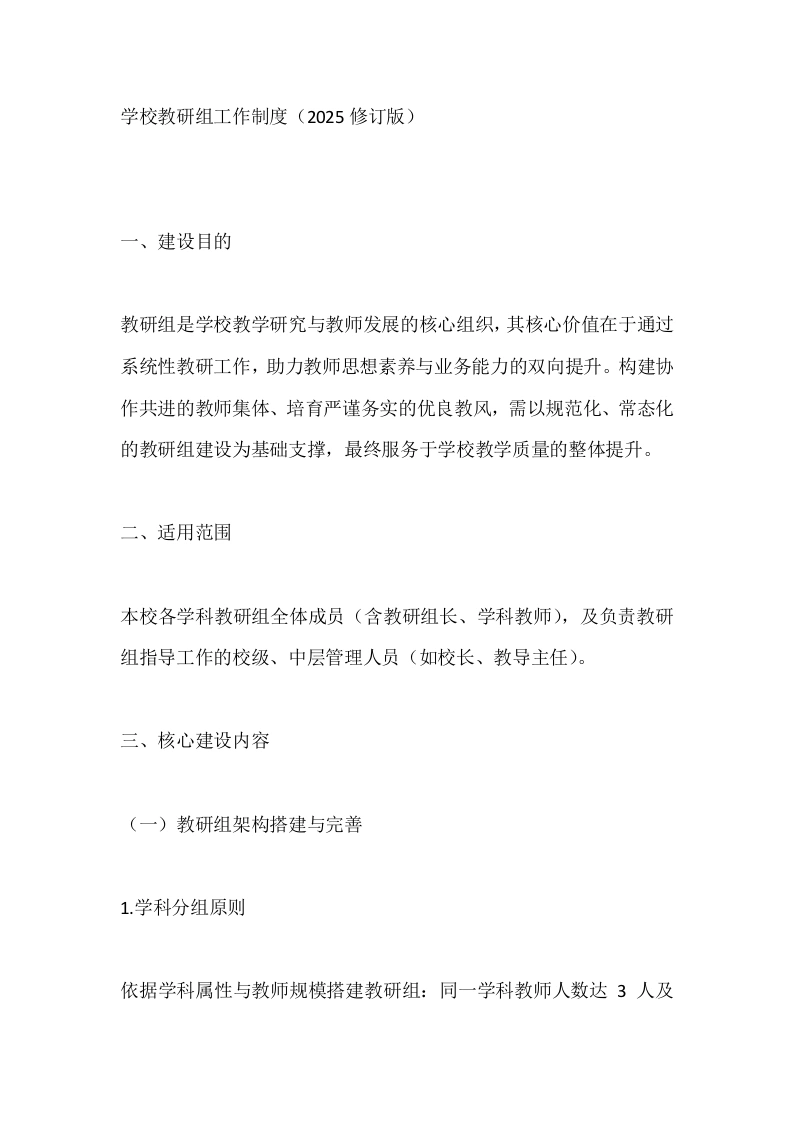 学校教研组工作制度（2025修订版）-教务文库
