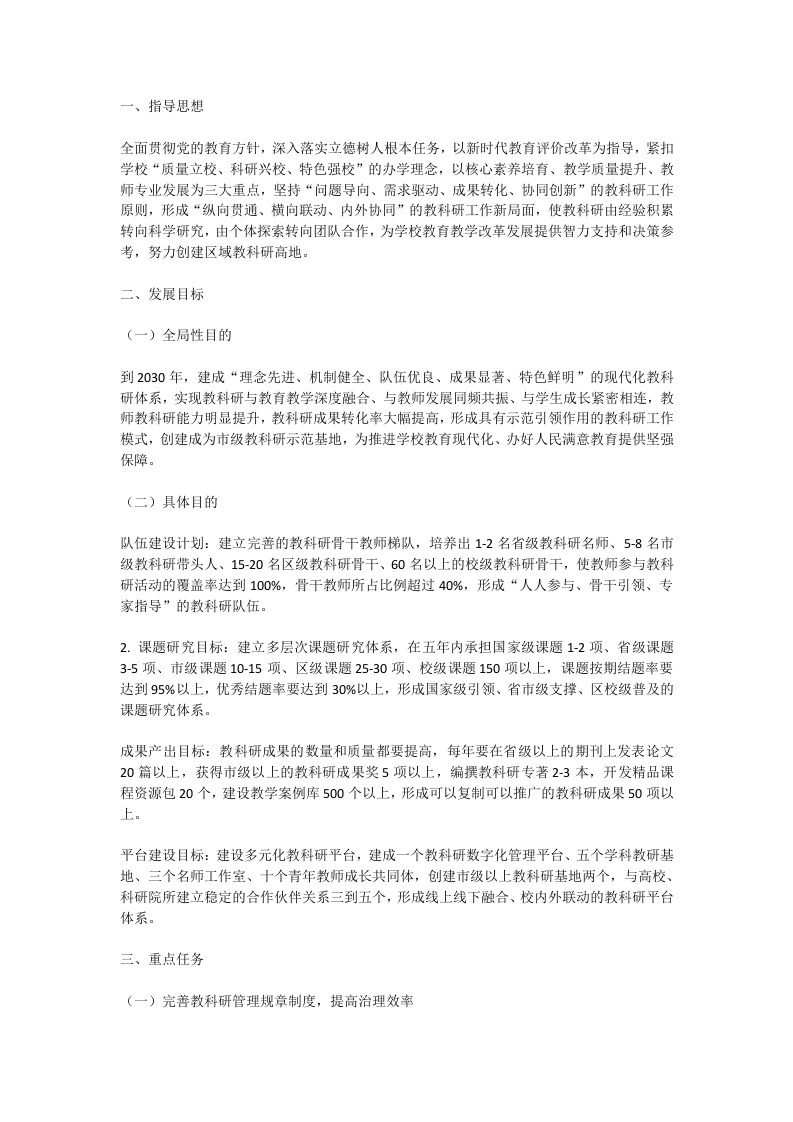 学校教科研十五五发展规划（2026-2030年）-教务文库