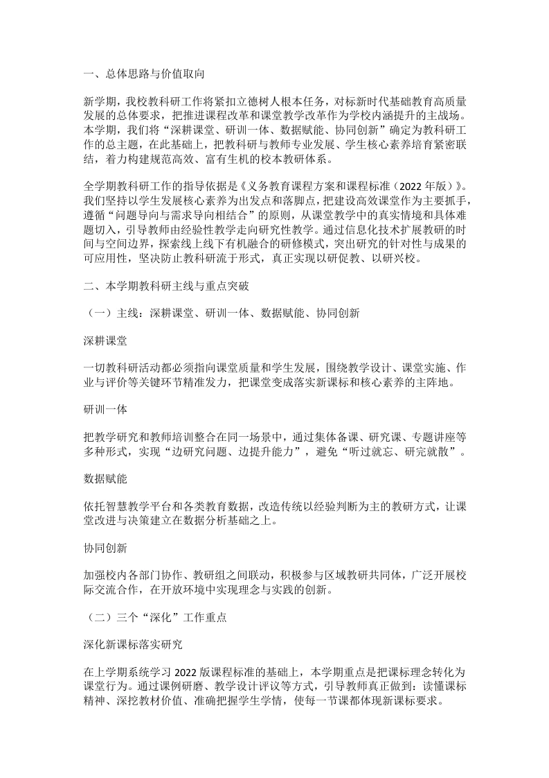 学校教科研工作计划（2026春季）-教务文库