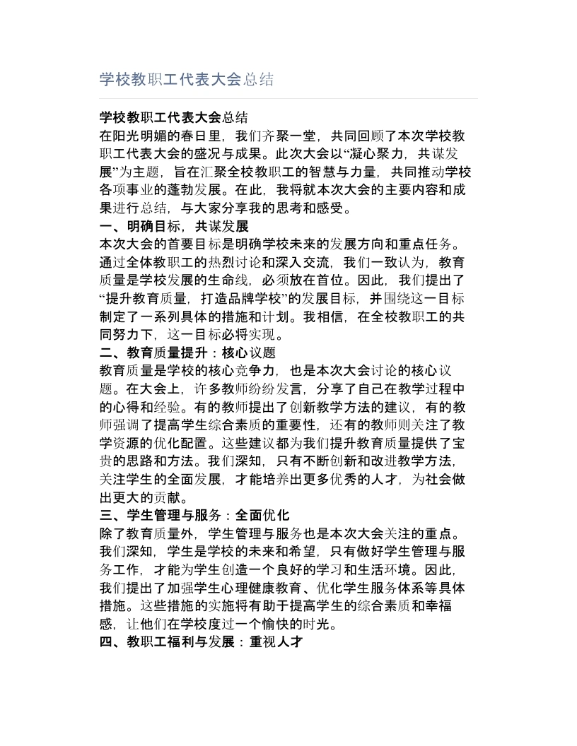 学校教职工代表大会总结-教务文库