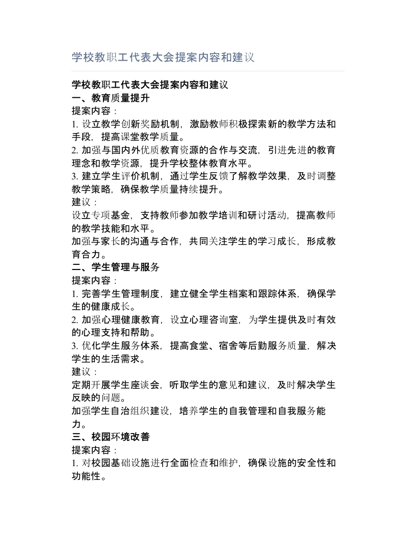 学校教职工代表大会提案内容和建议