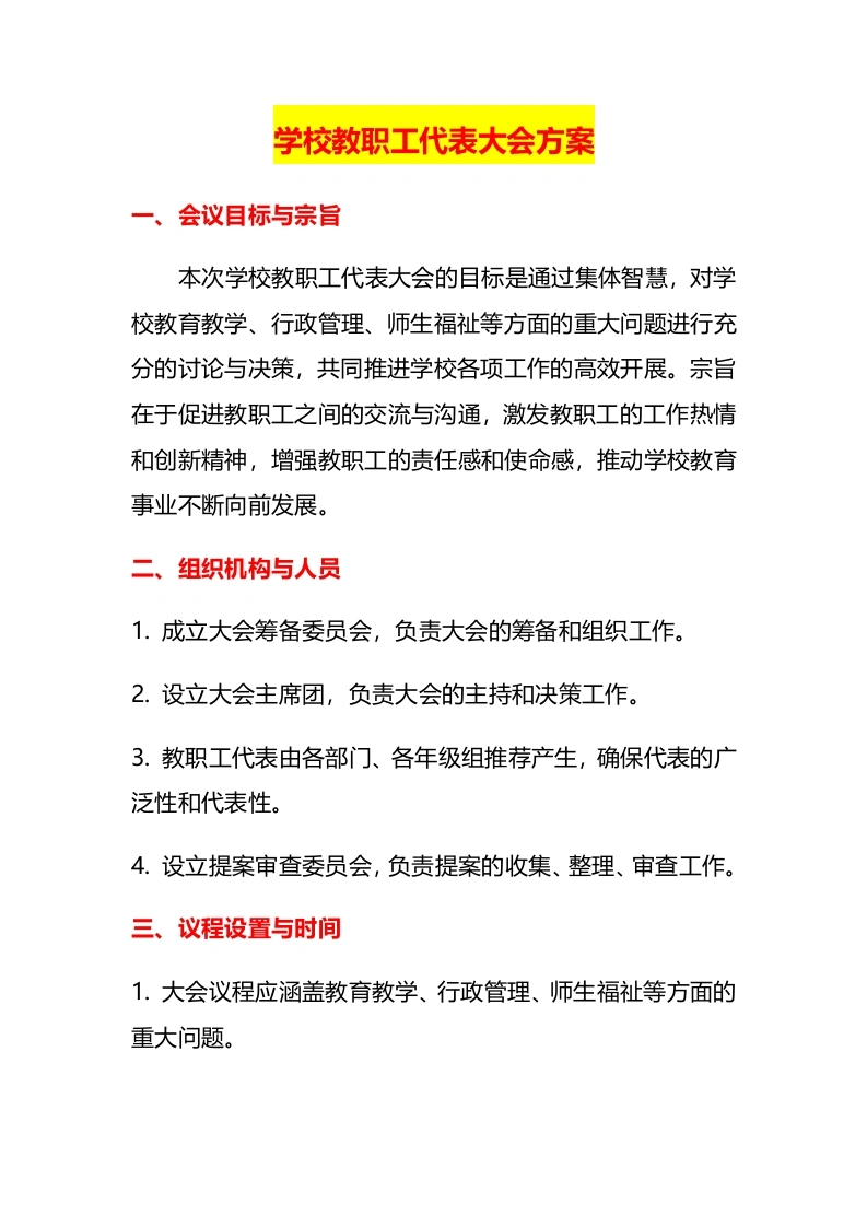 学校教职工代表大会方案-教务文库