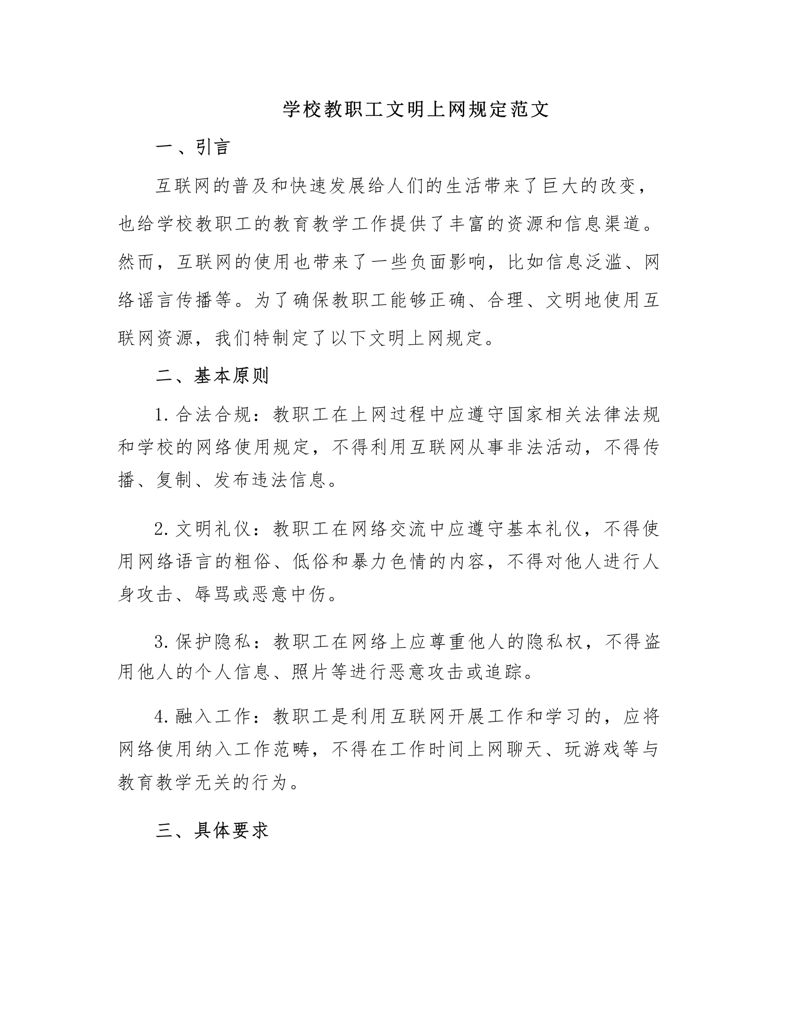 学校教职工文明上网规定范文-教务文库