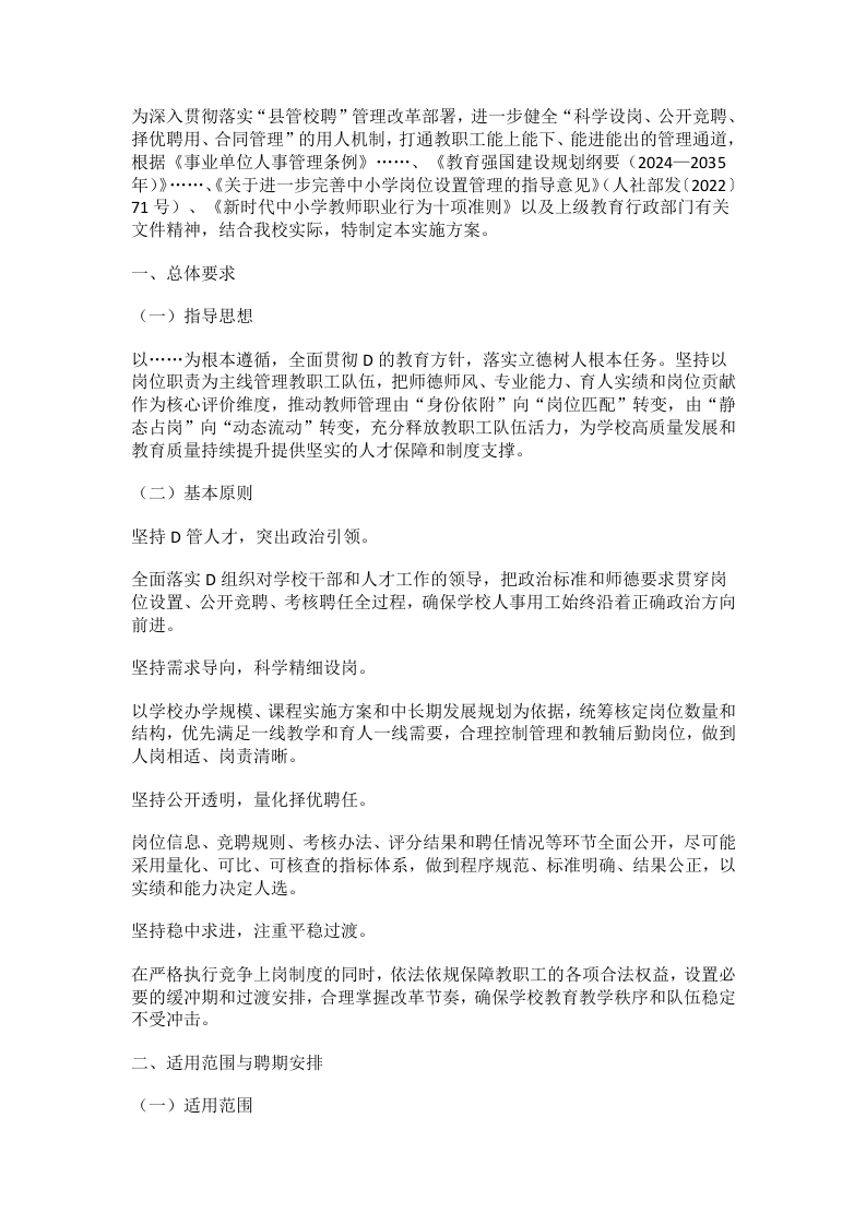 学校教职工竞聘上岗工作实施方案（2026年修订）-教务文库