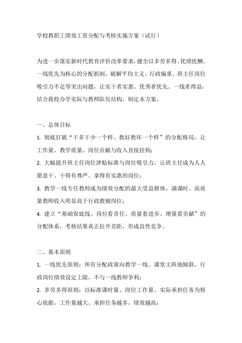学校教职工绩效工资分配与考核实施方案（试行）