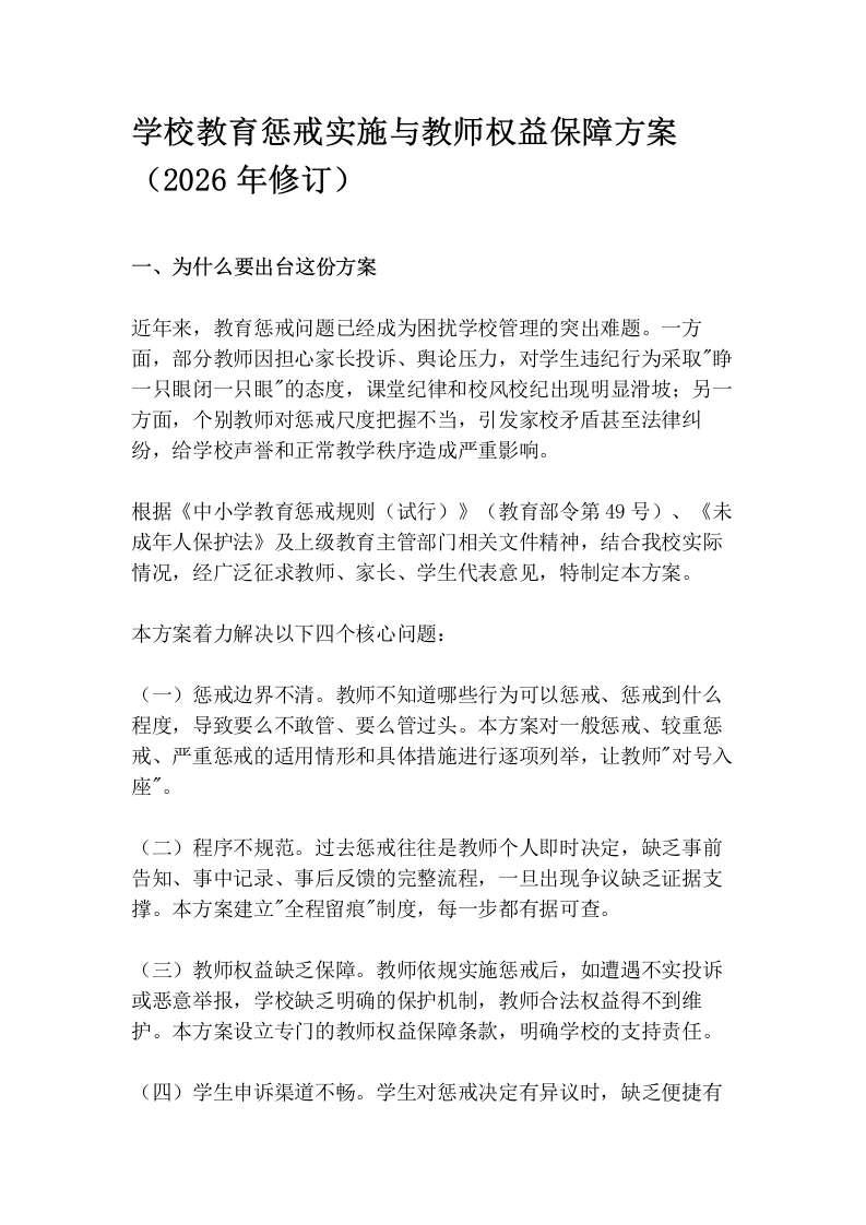 学校教育惩戒实施与教师权益保障方案（2026年修订）