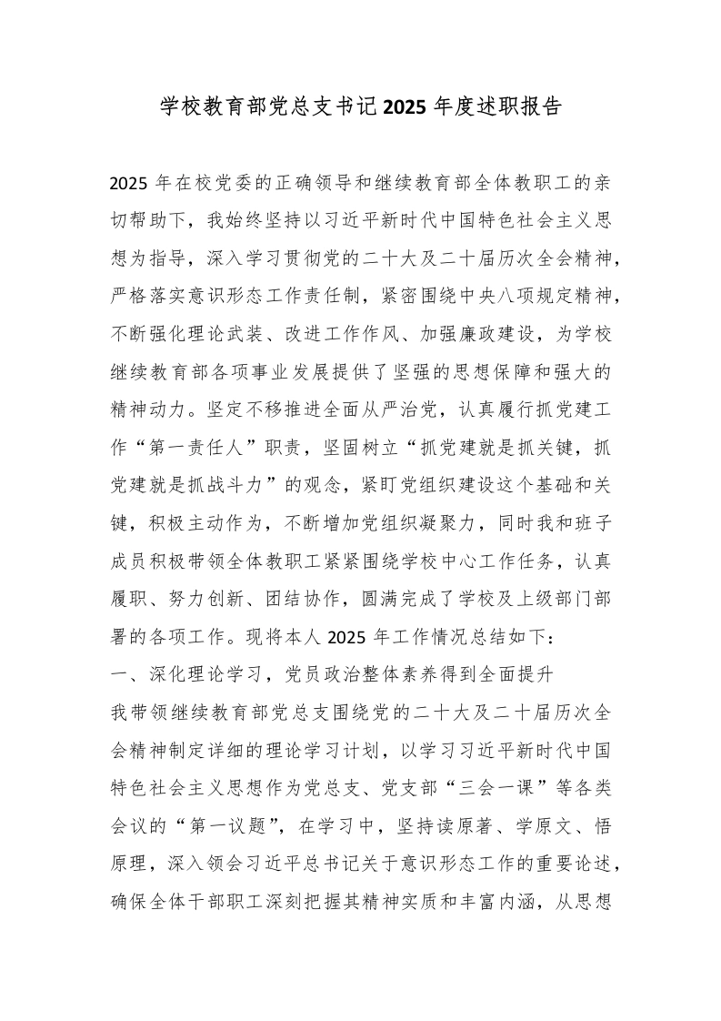 学校教育部党总支书记2025年度述职报告-教务文库