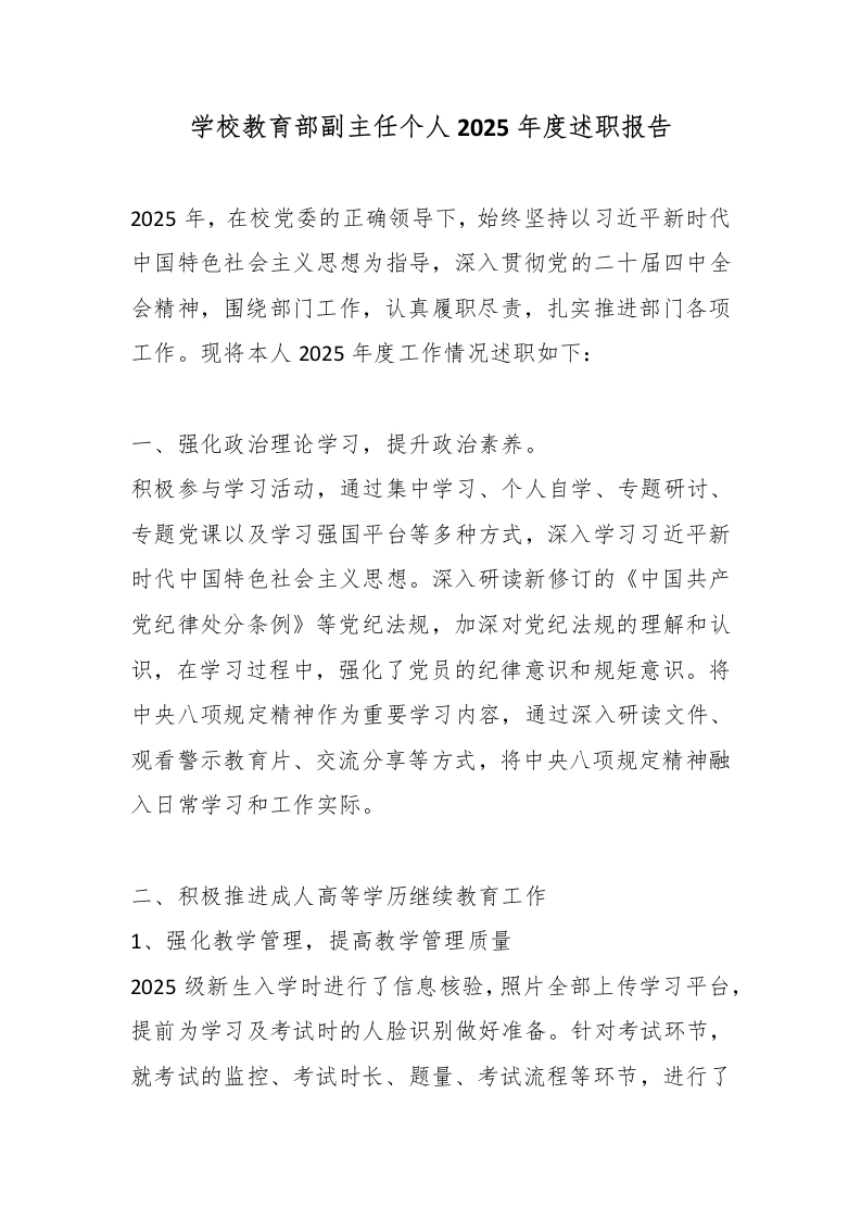 学校教育部副主任个人2025年度述职报告-教务文库
