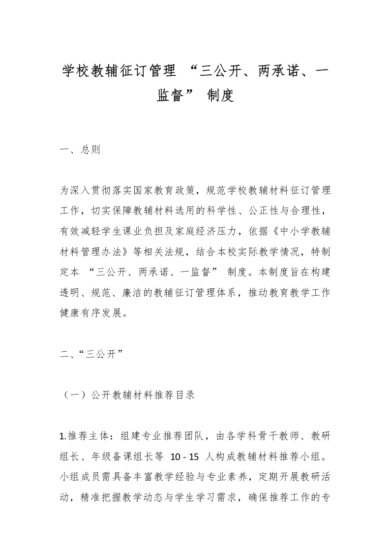 学校教辅征订管理“三公开、两承诺、一监督”制度-教务文库