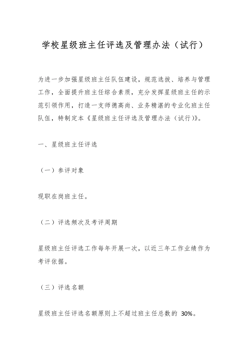 学校星级班主任评选及管理办法（试行）-教务文库