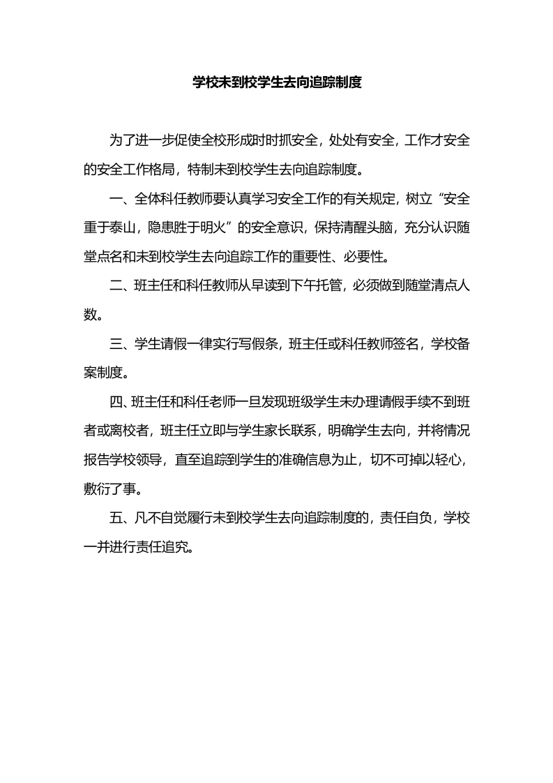 学校未到校学生去向追踪制度-教务文库