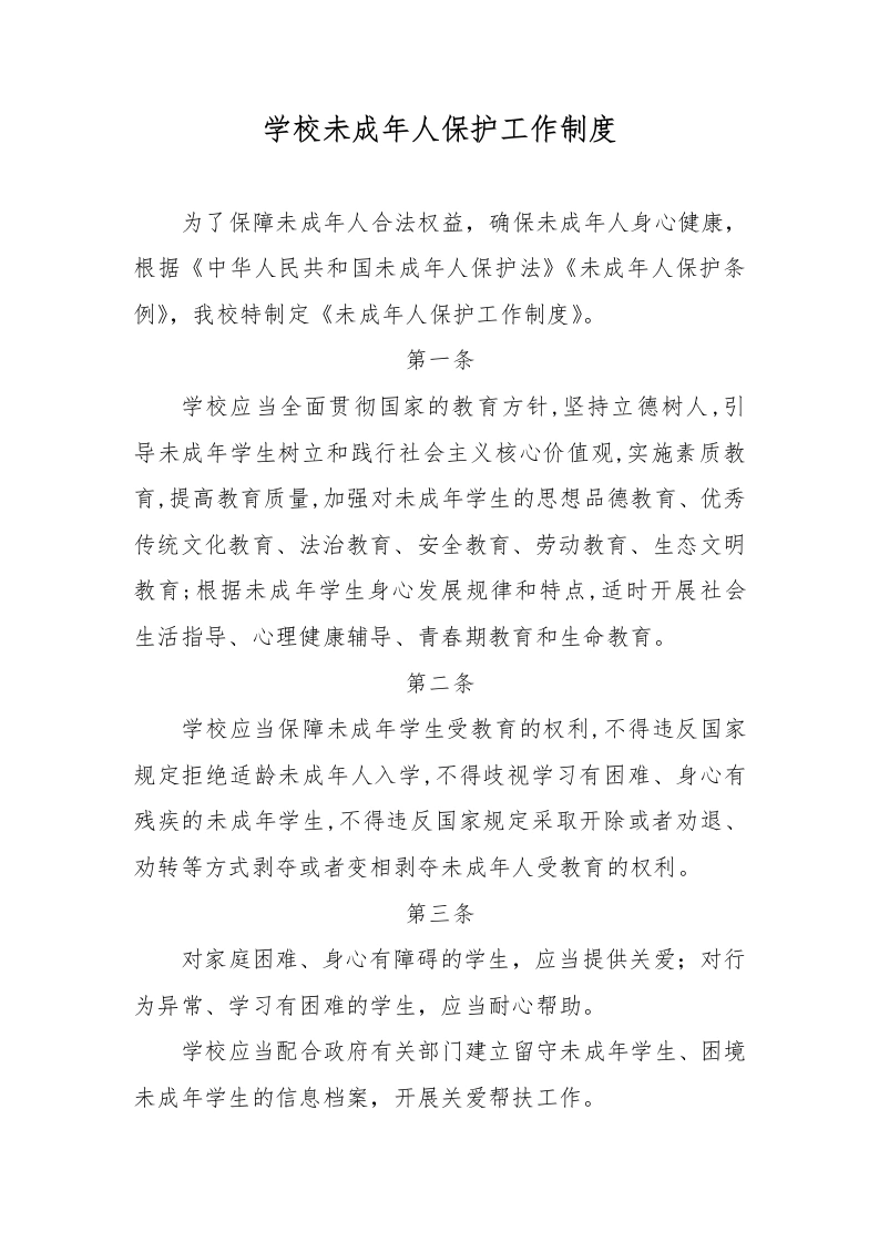 学校未成年人保护工作制度-教务文库