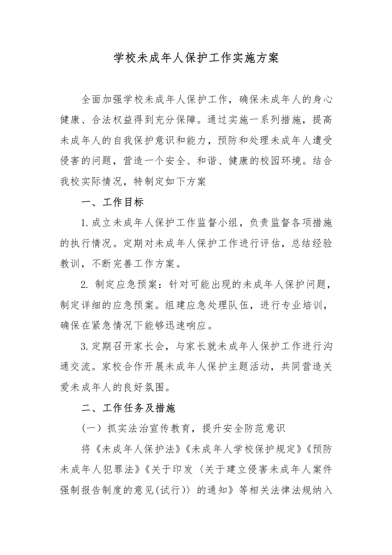 学校未成年人保护工作实施方案-教务文库