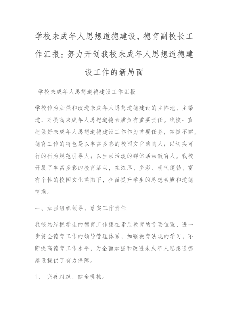 学校未成年人思想道德建设，德育副校长工作汇报：努力开创我校未成年人思想道德建设工作的新局面-教务文库