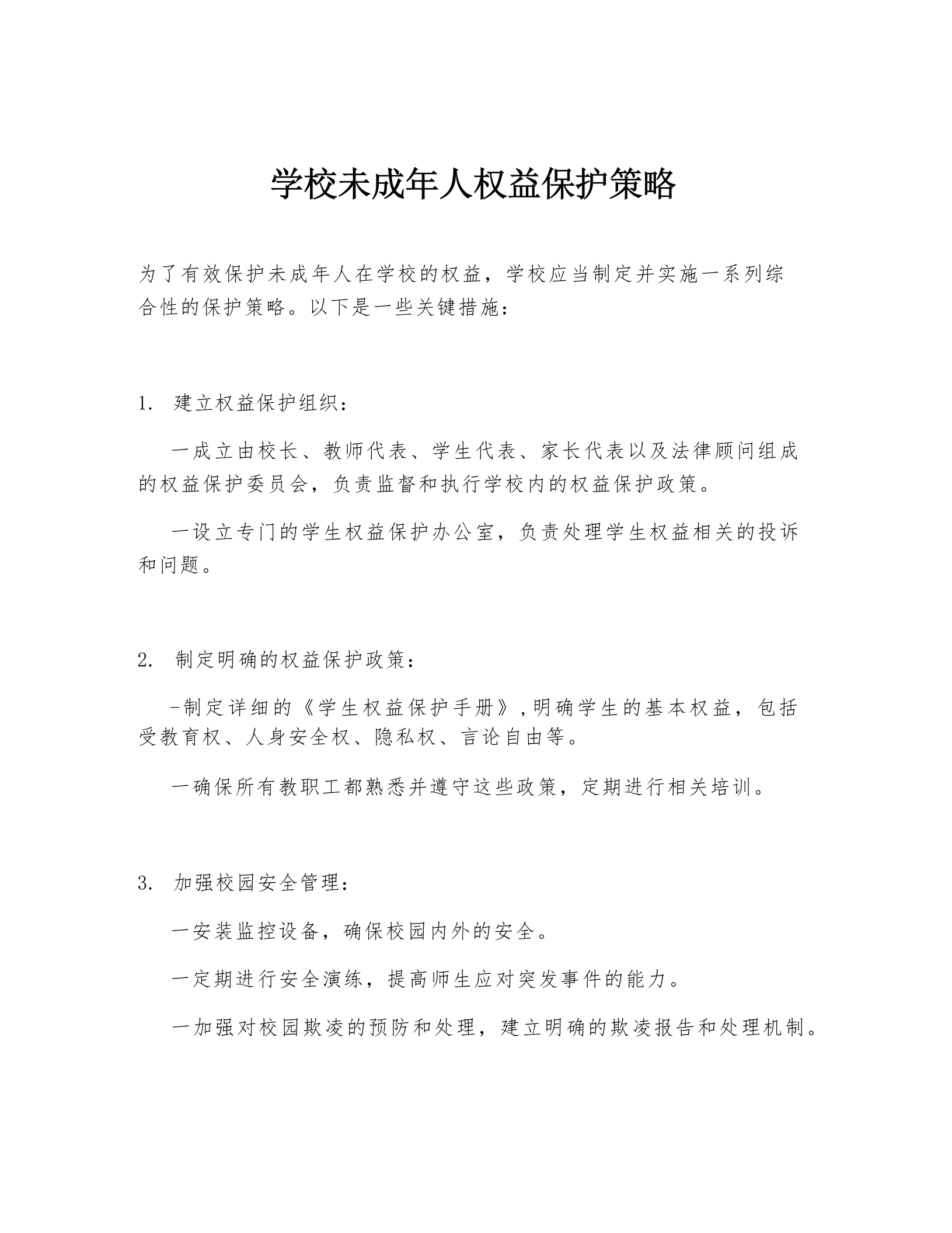 学校未成年人权益保护策略-教务文库