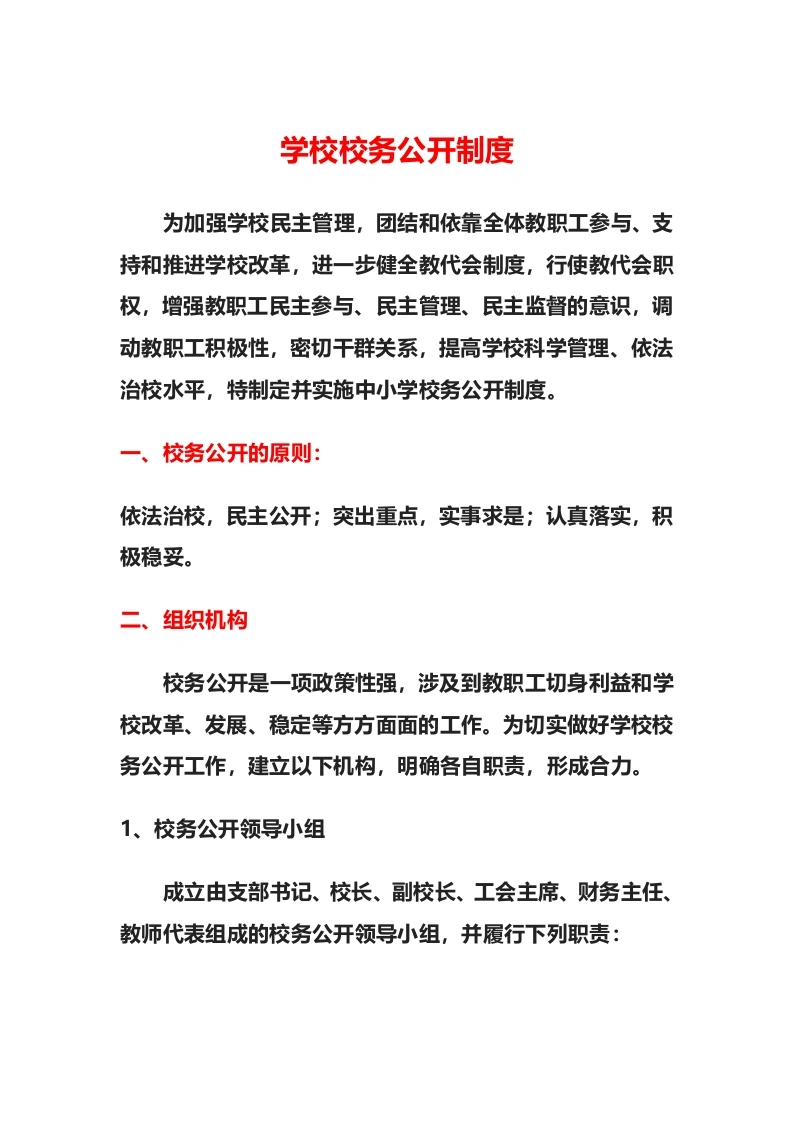 学校校务公开制度-教务文库