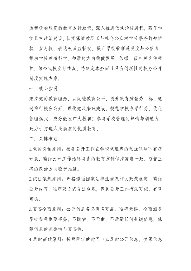 学校校务公开制度（2025年）-教务文库