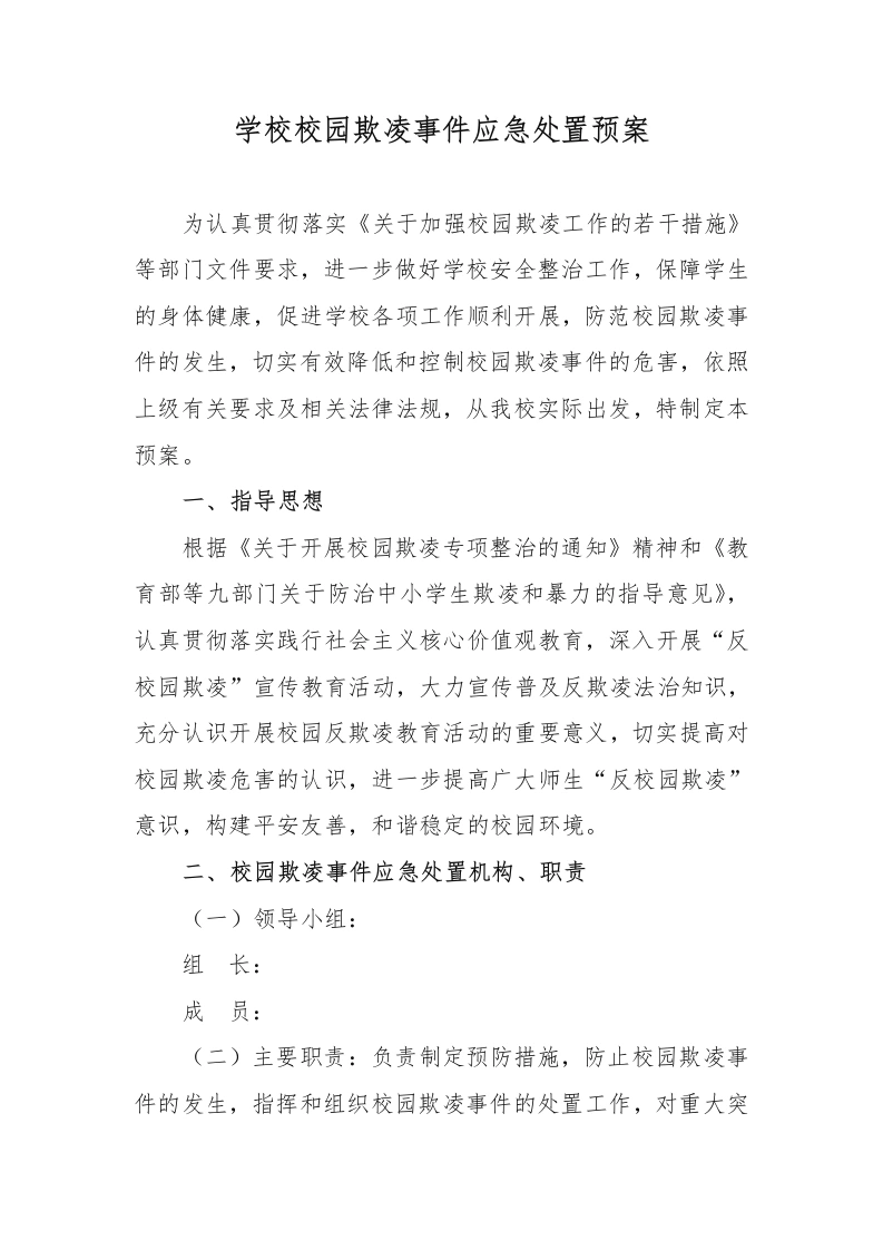 学校校园欺凌事件应急处置预案-教务文库