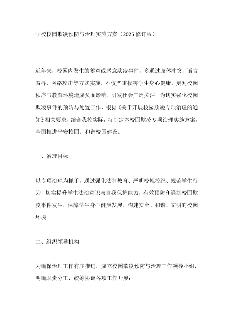 学校校园欺凌预防与治理实施方案（2025修订版）-教务文库