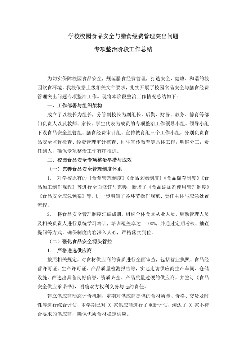 学校校园食品安全与膳食经费管理突出问题专项整治阶段工作总结-教务文库
