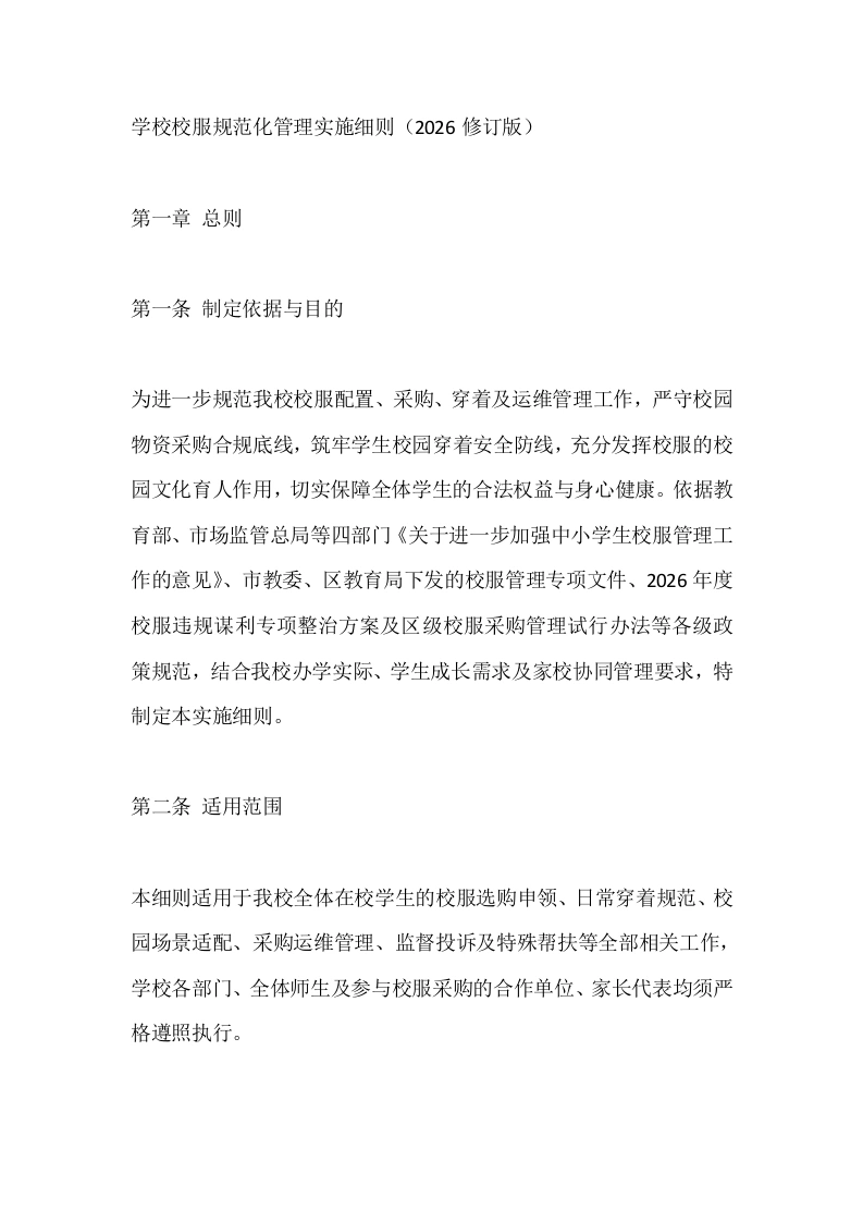 学校校服规范化管理实施细则（2026修订版）