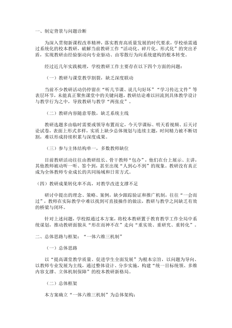 学校校本教研体系建设实施方案：“一体六维三机制”整体推进框架-教务文库