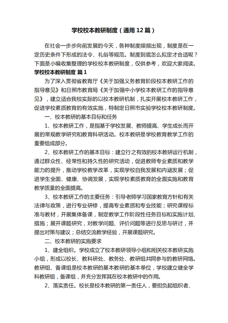 学校校本教研制度（通用12篇）-教务文库