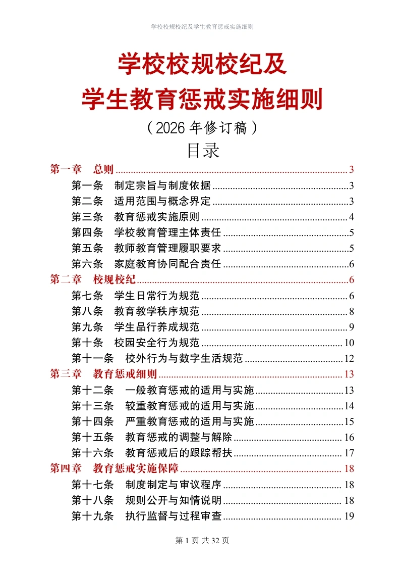 学校校规校纪及学生教育惩戒实施细则（2026年修订稿）-教务文库