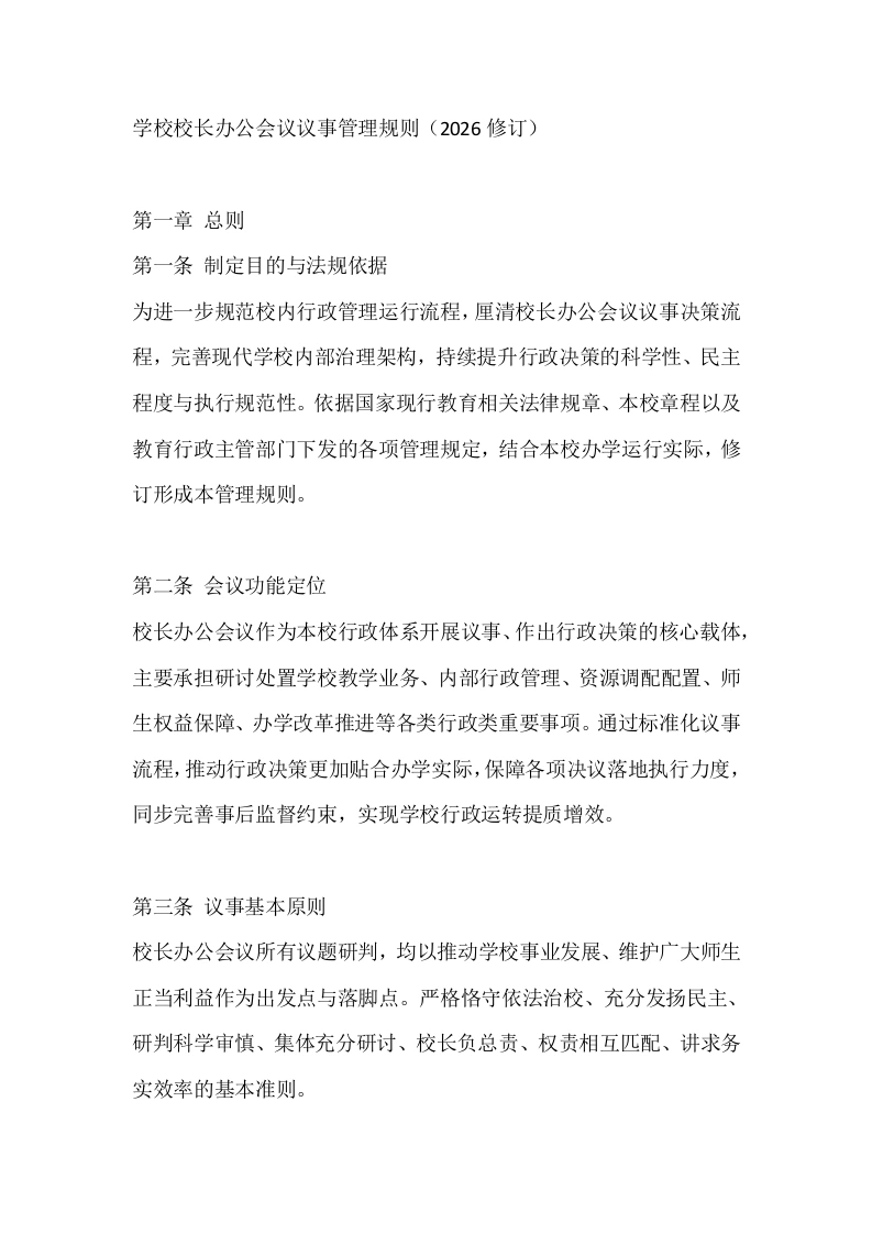 学校校长办公会议议事管理规则（2026修订）