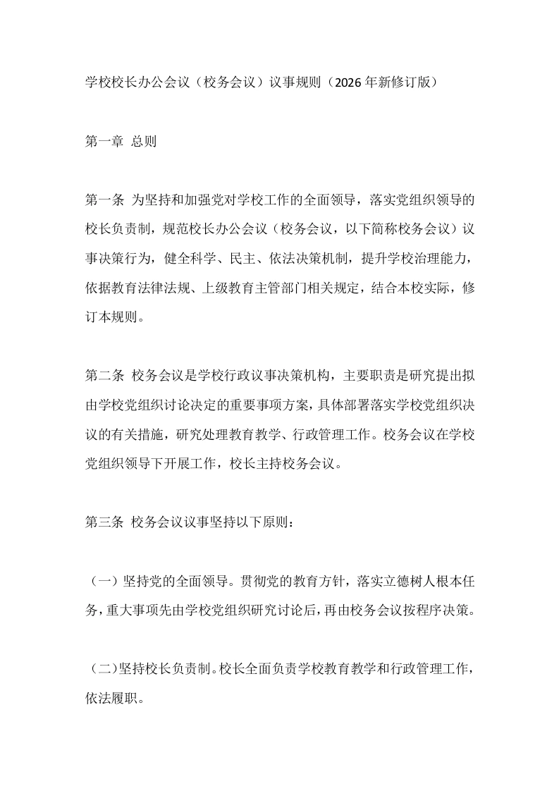 学校校长办公会议（校务会议）议事规则（2026年新修订版）-教务文库