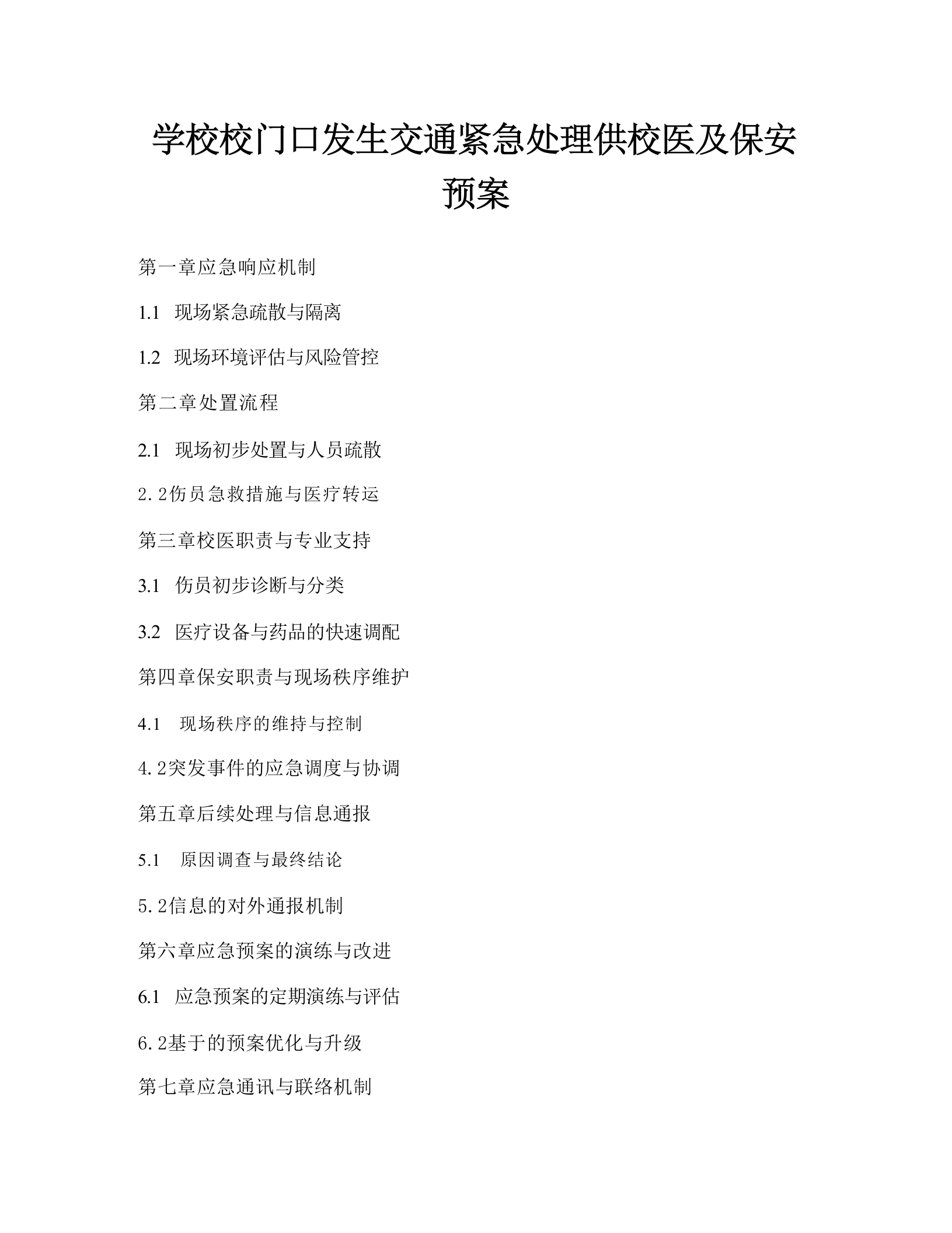 学校校门口发生交通紧急处理供校医及保安预案-教务文库
