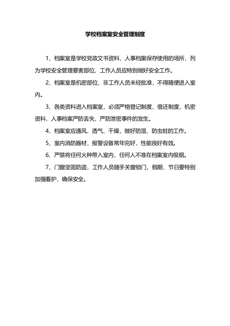 学校档案室安全管理制度-教务文库