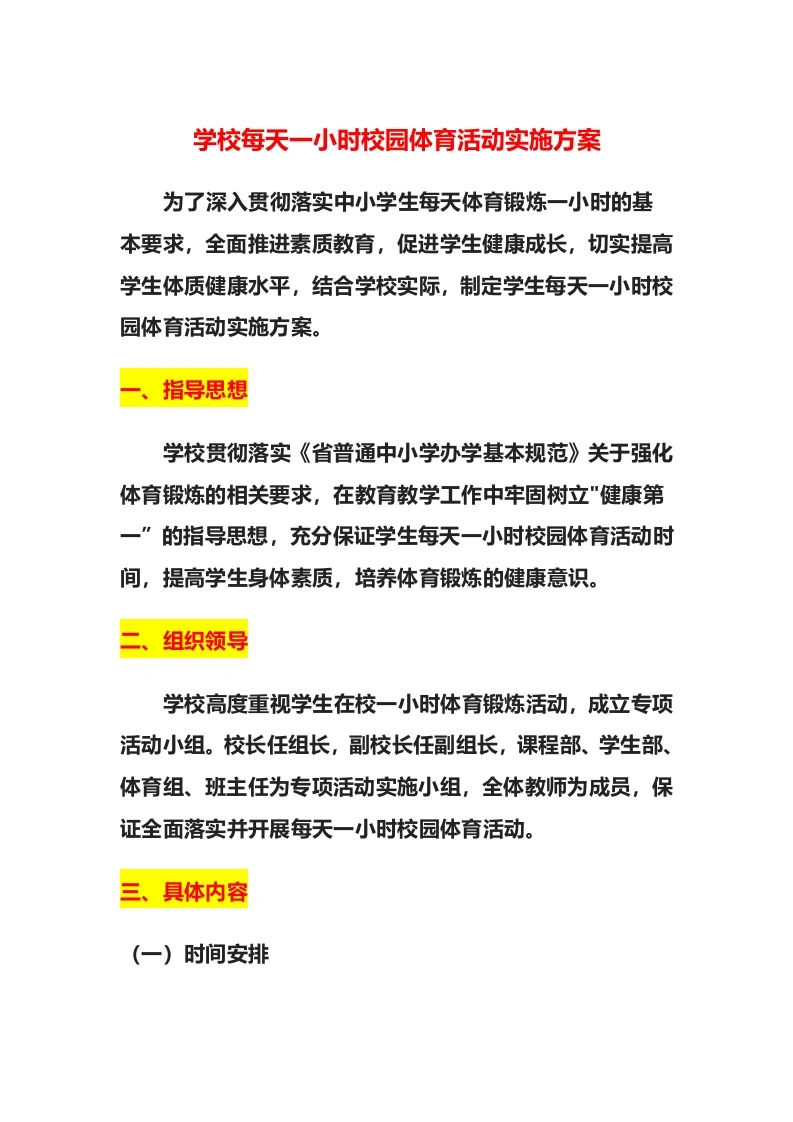 学校每天一小时校园体育活动实施方案-教务文库