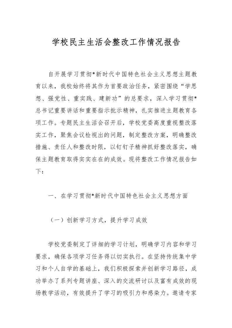 学校民主生活会整改工作情况报告