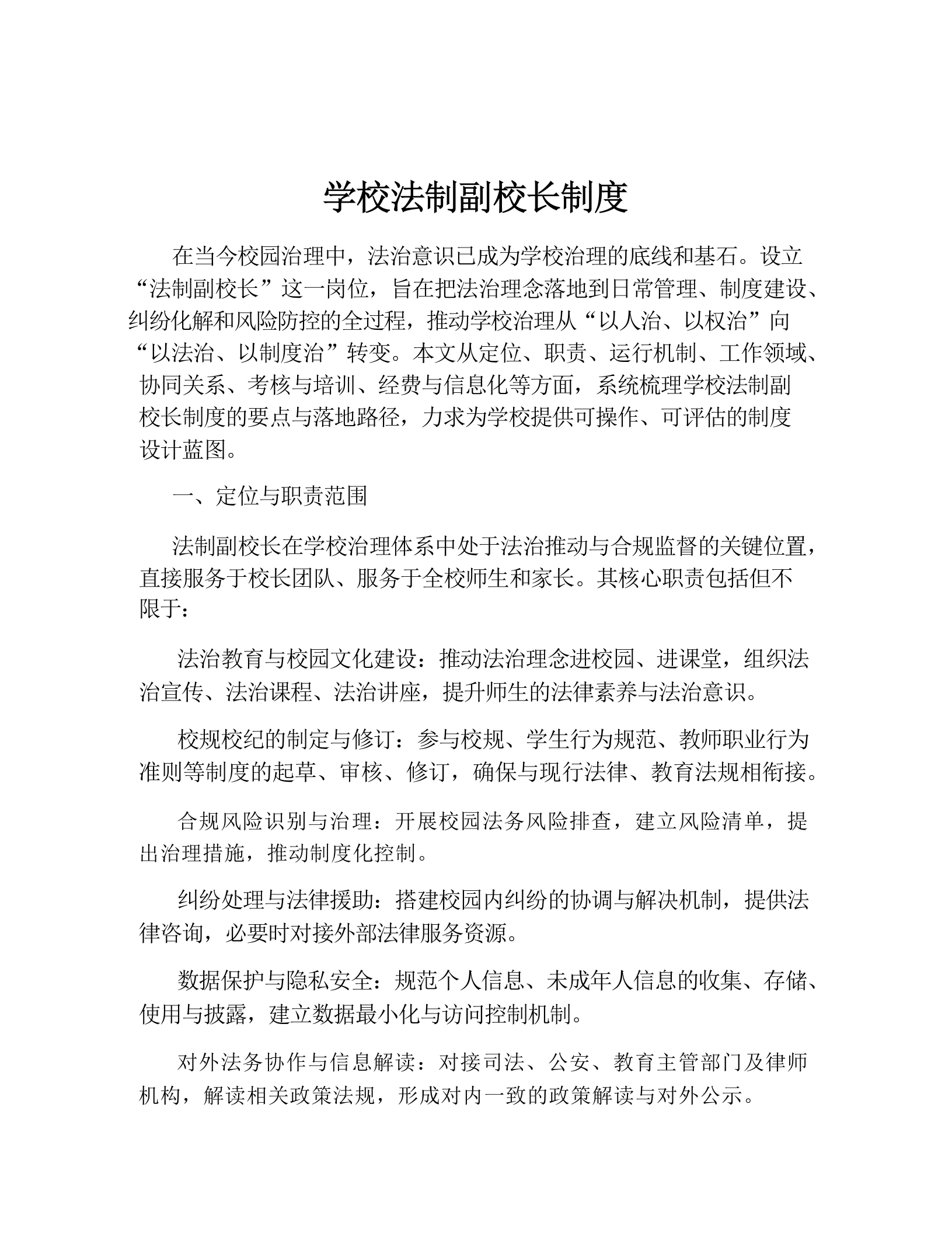 学校法制副校长制度-教务文库