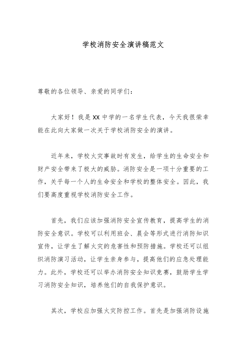 学校消防安全演讲稿范文-教务文库