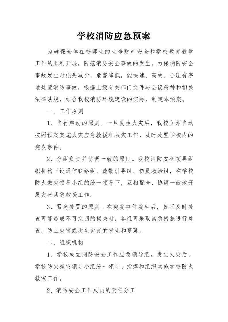 学校消防应急预案-教务文库