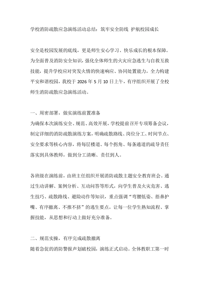 学校消防疏散应急演练活动总结：筑牢安全防线护航校园成长-教务文库