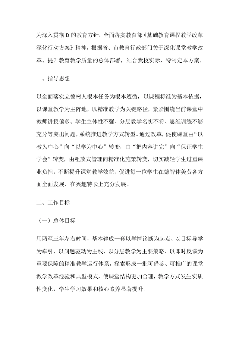 学校深化课堂教学改革实施方案（2026年修订）
