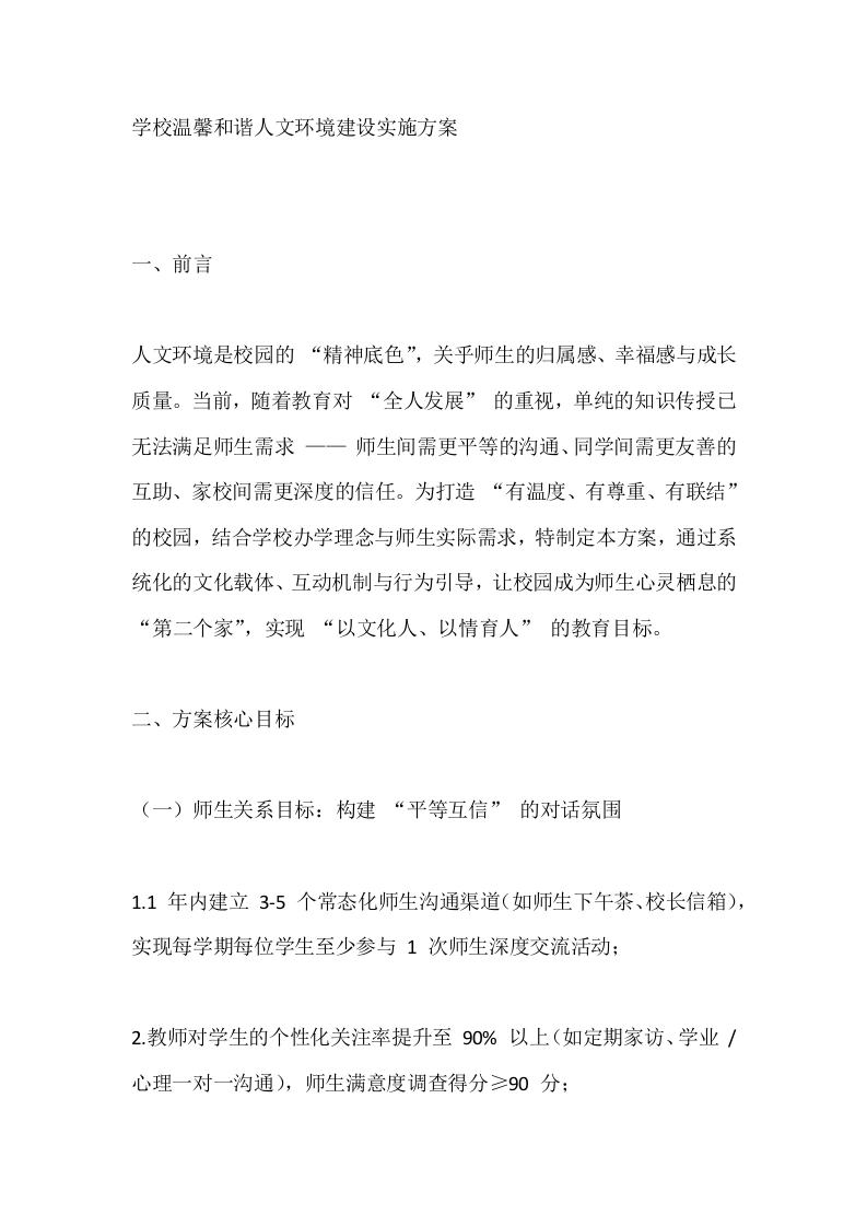 学校温馨和谐人文环境建设实施方案-教务文库