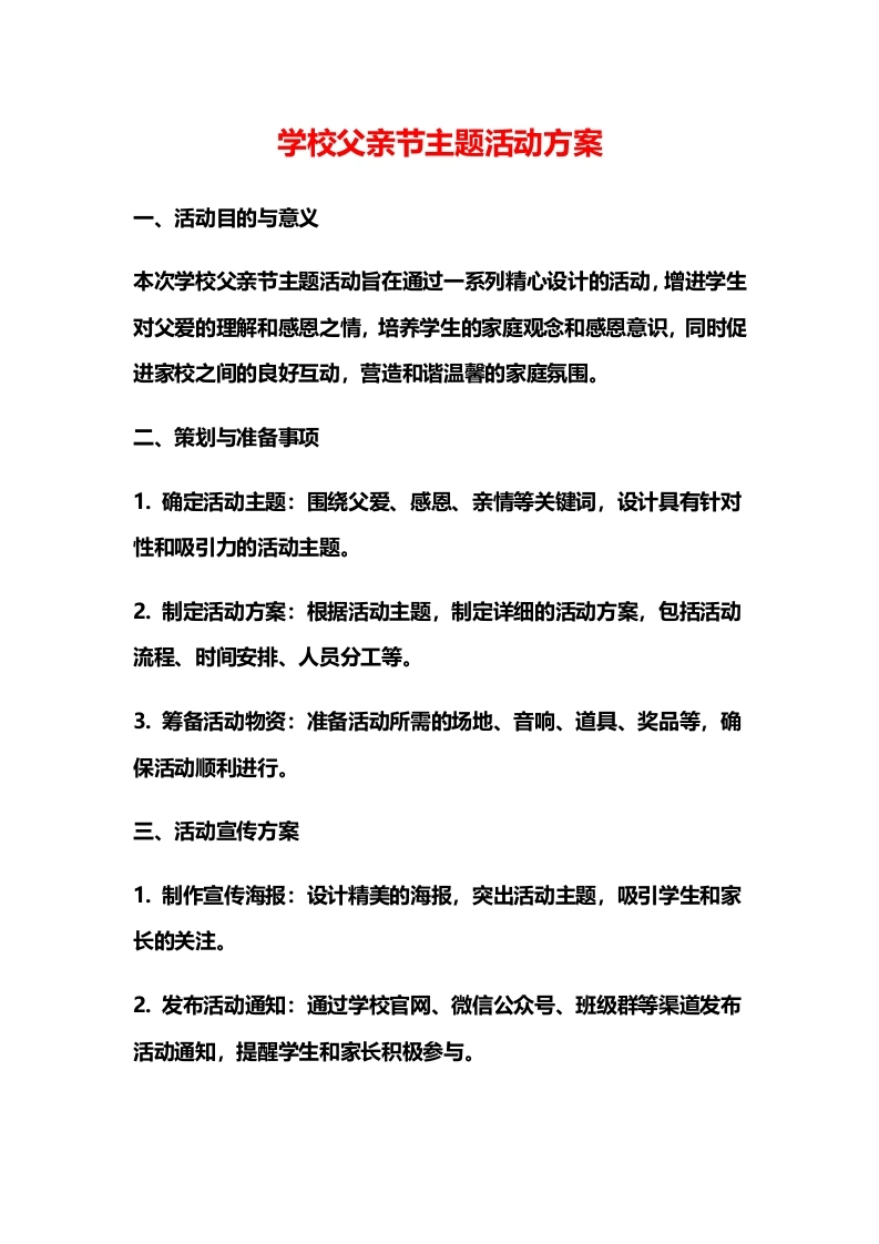 学校父亲节主题活动方案-教务文库