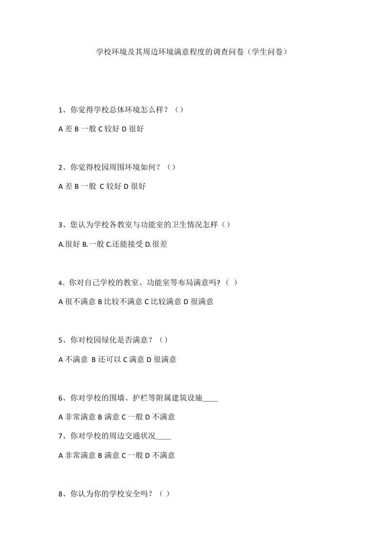 学校环境及其周边环境满意程度的调查问卷（学生问卷）-教务文库