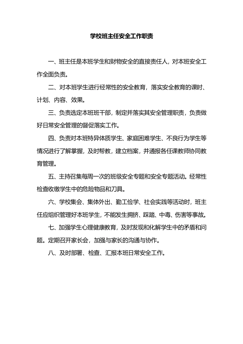 学校班主任安全工作职责