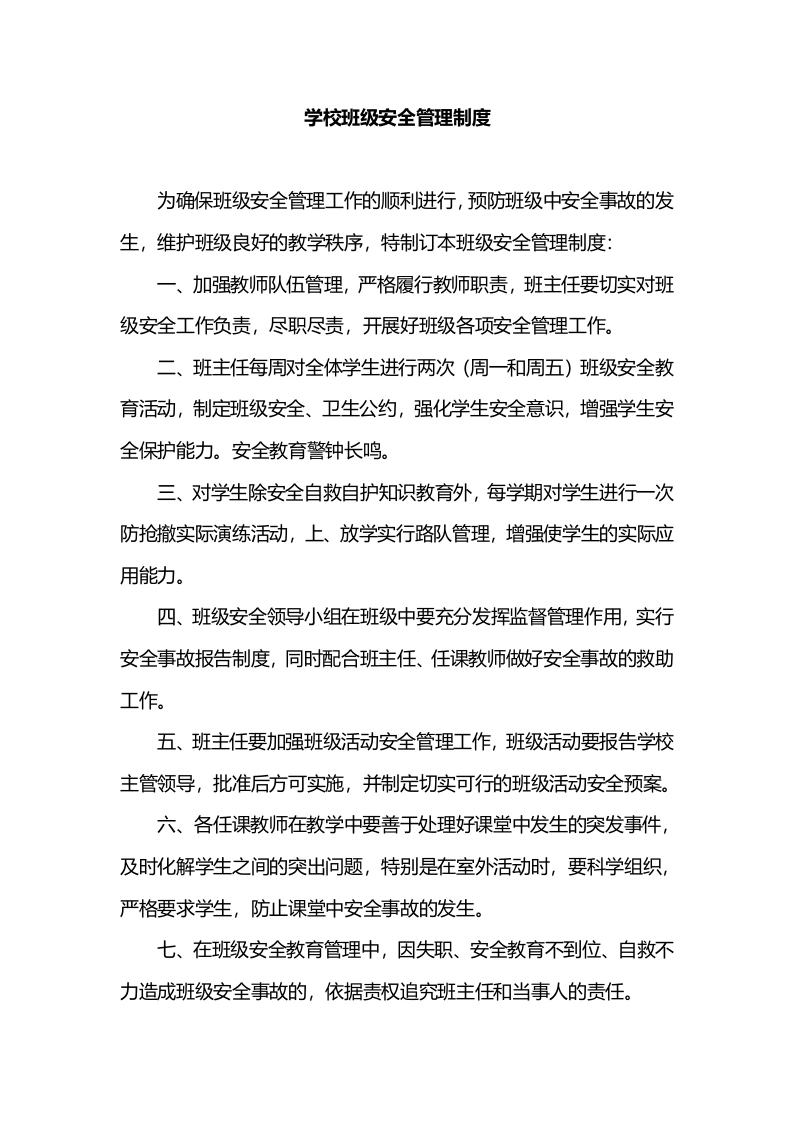 学校班级安全管理制度-教务文库