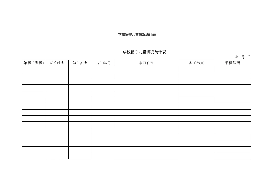 学校留守儿童情况统计表-教务文库