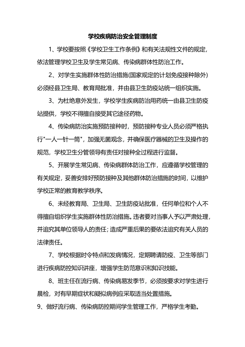 学校疾病防治安全管理制度-教务文库