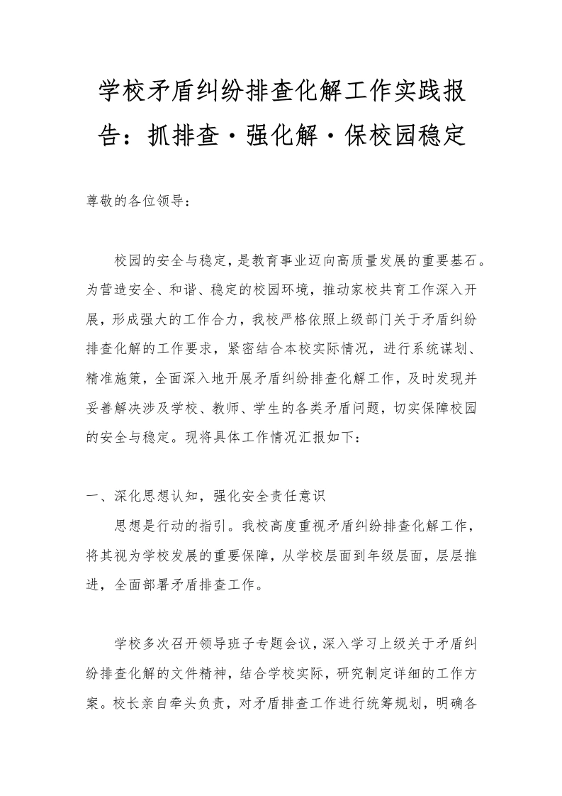 学校矛盾纠纷排查化解工作实践报告：抓排查・强化解・保校园稳定-教务文库